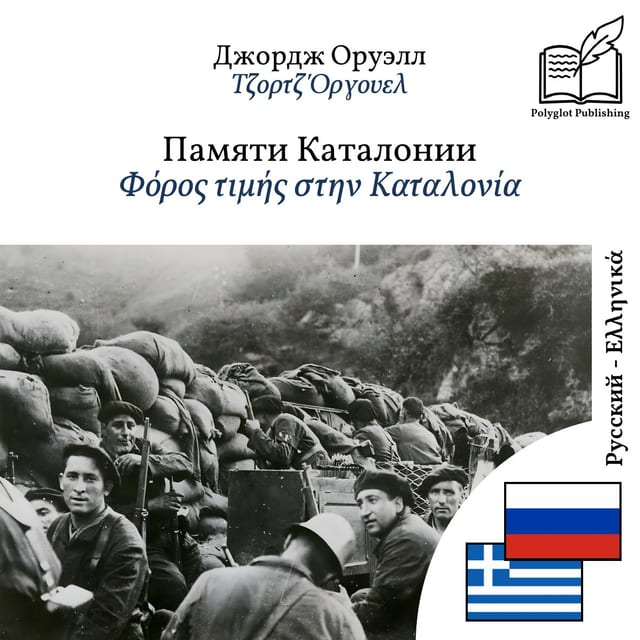 Φόρος τιμής στην Καταλονία