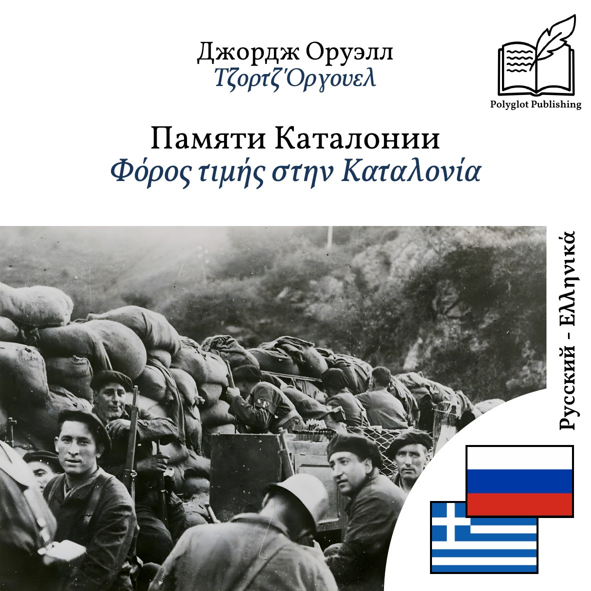 Φόρος τιμής στην Καταλονία