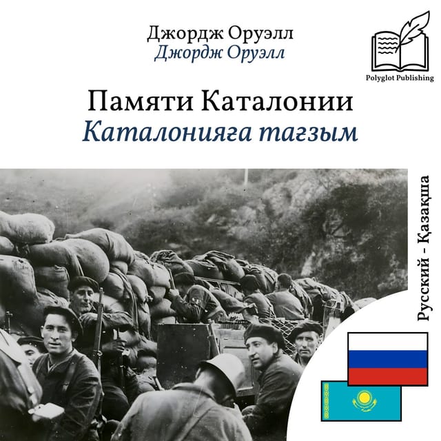 Каталонияға тағзым