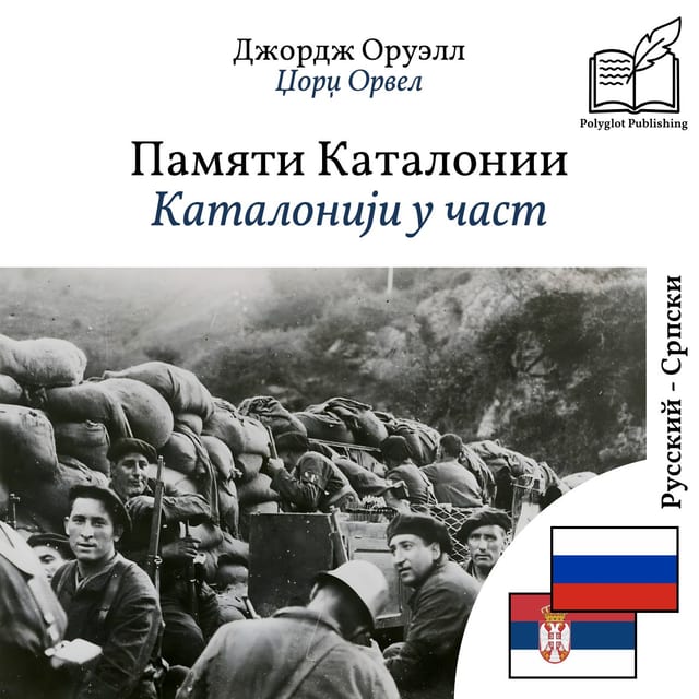 Каталонији у част