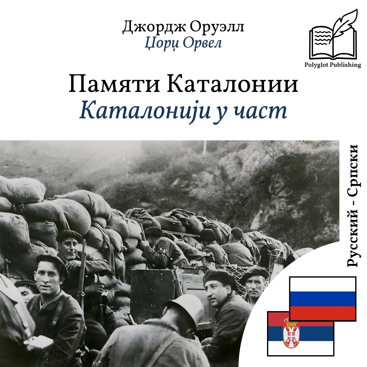 Каталонији у част