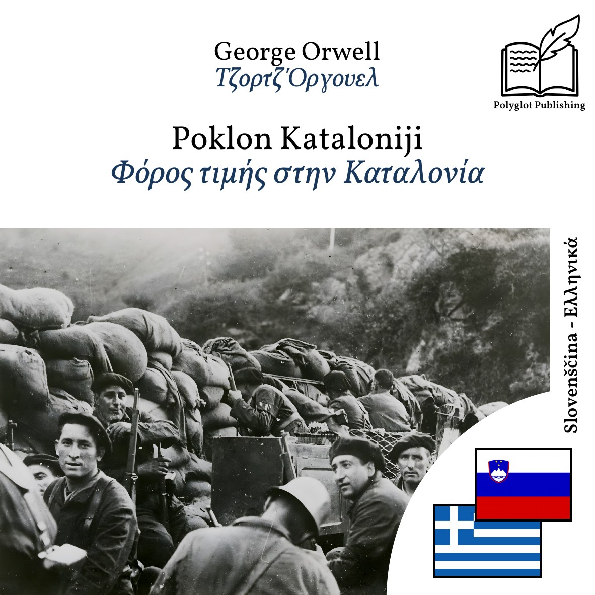 Φόρος τιμής στην Καταλονία