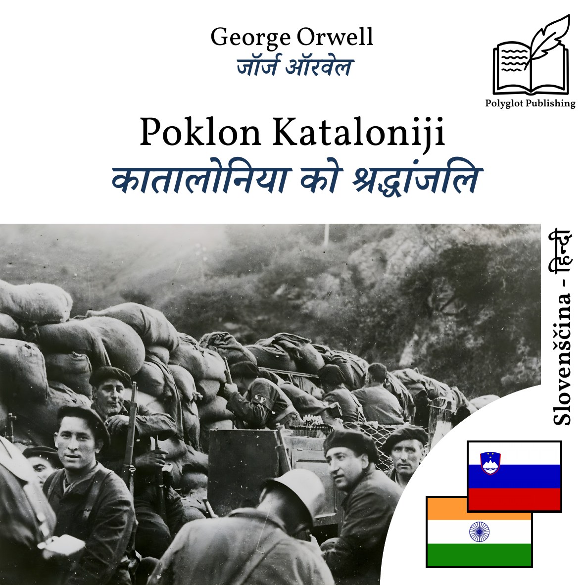 कातालोनिया को श्रद्धांजलि