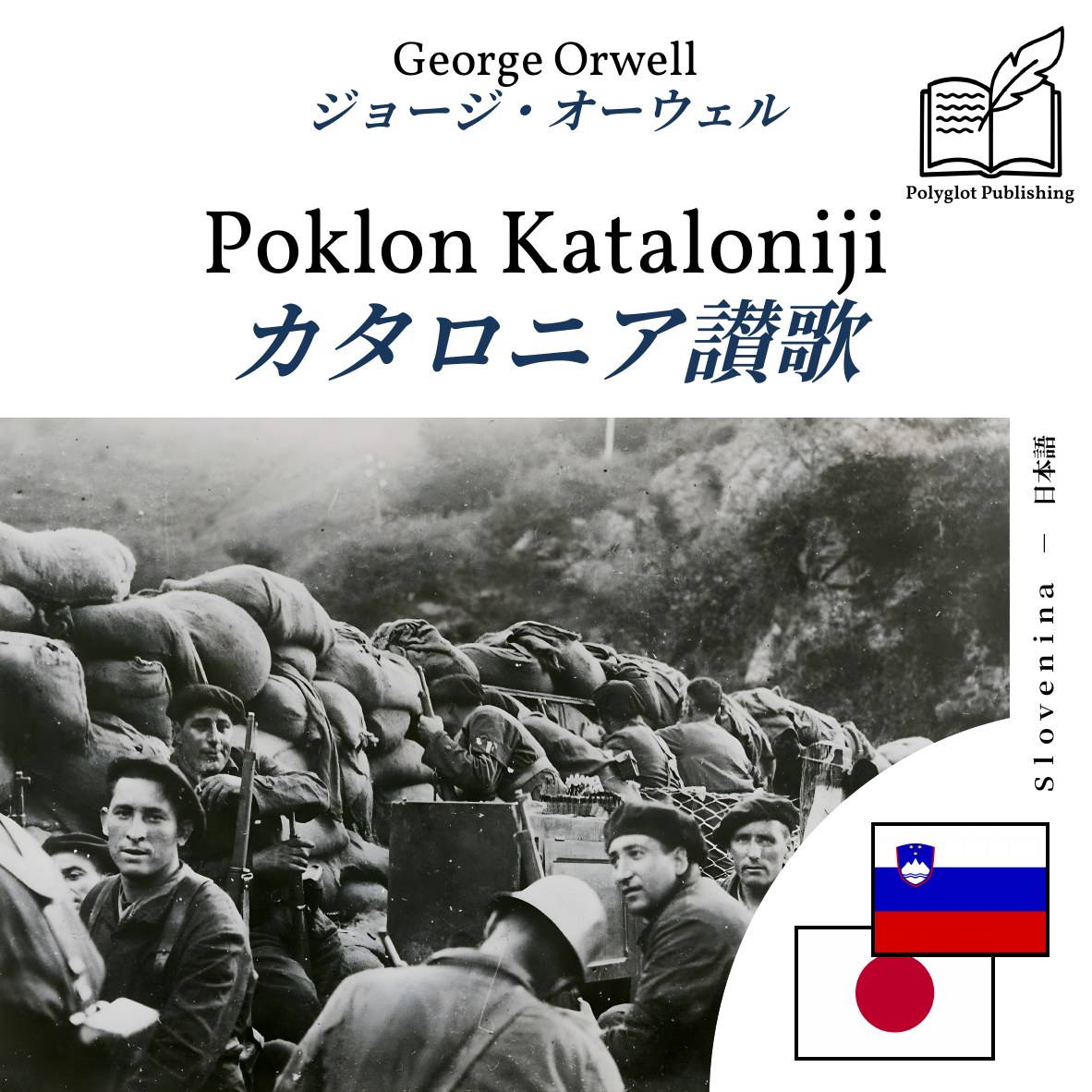 カタロニア讃歌