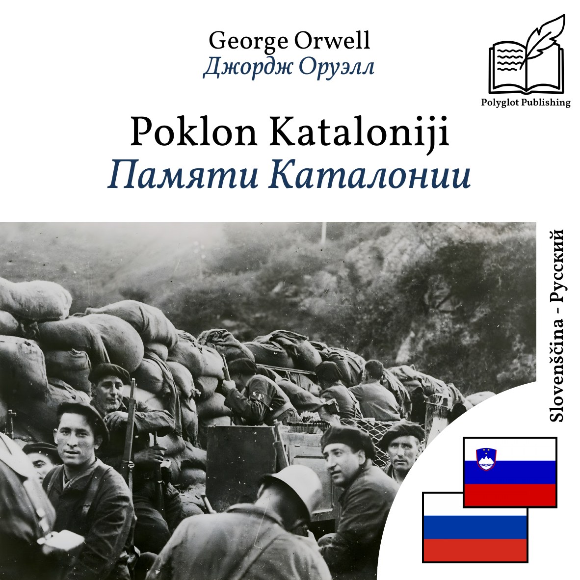 Памяти Каталонии