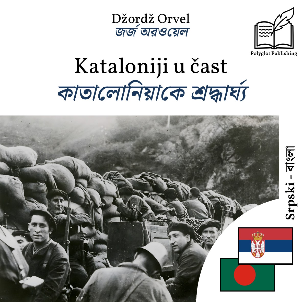 কাতালোনিয়াকে শ্রদ্ধার্ঘ্য