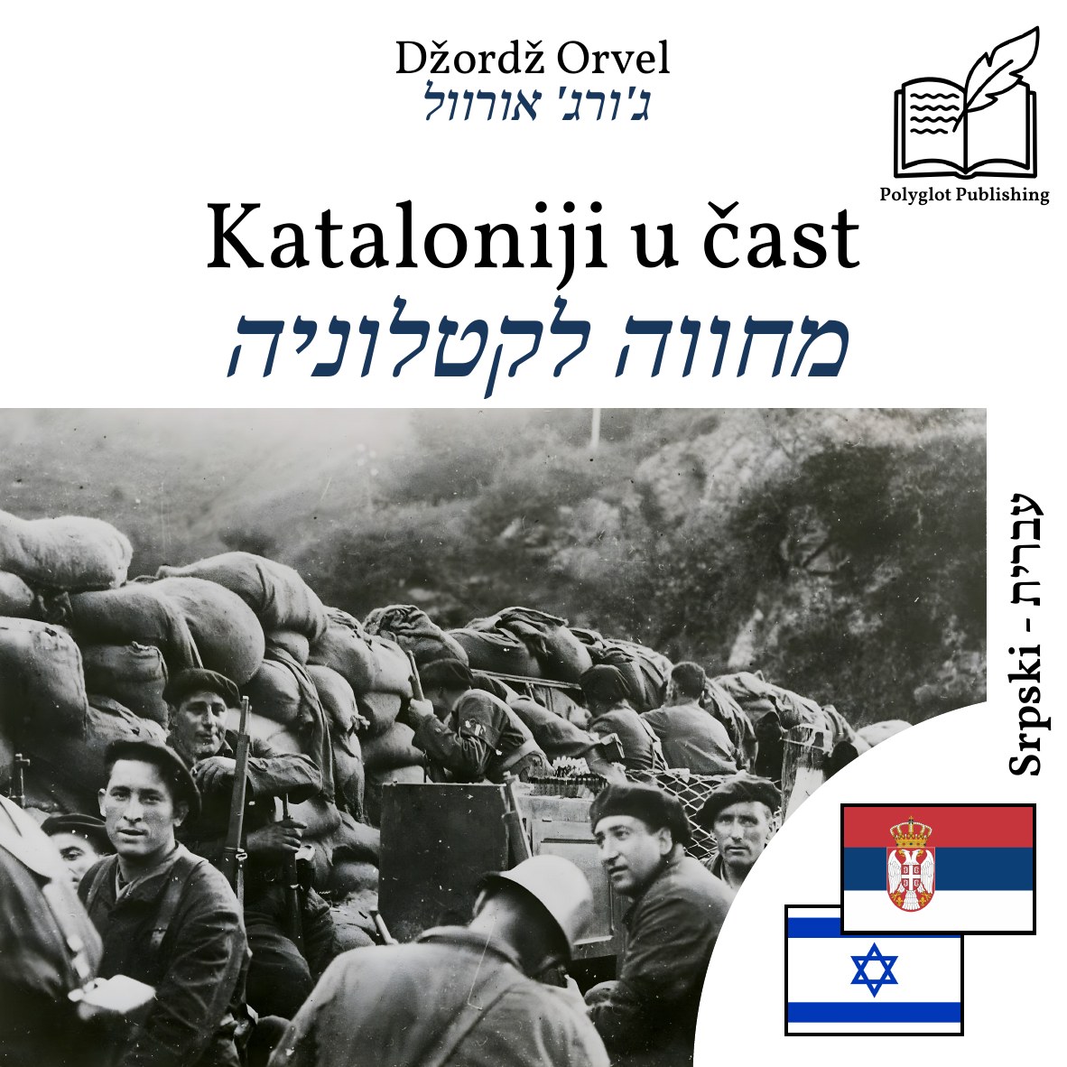 מחווה לקטלוניה