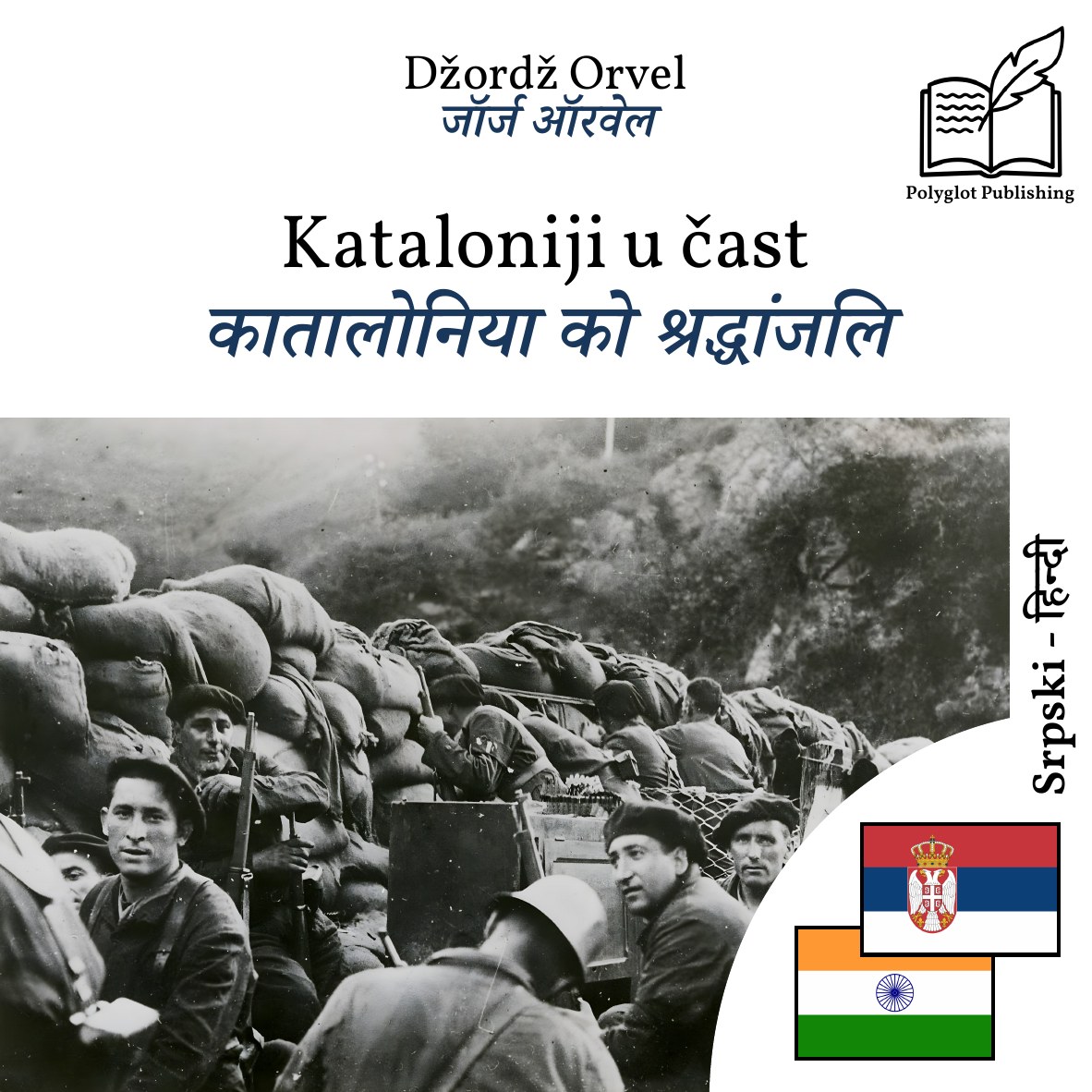 कातालोनिया को श्रद्धांजलि
