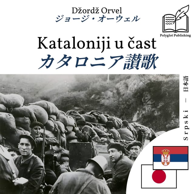 カタロニア讃歌