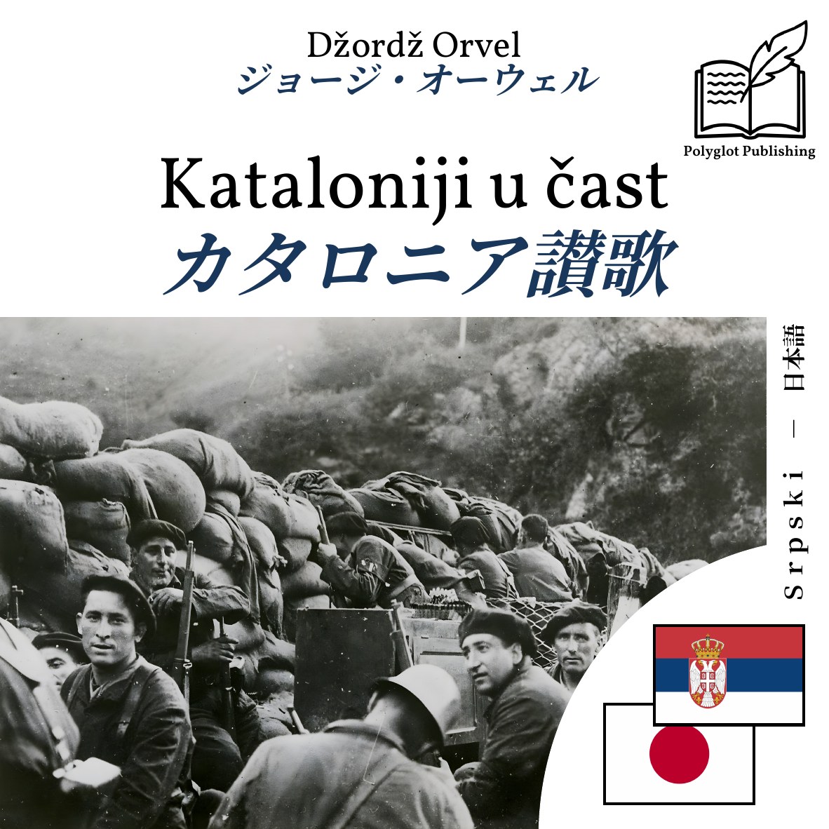 カタロニア讃歌