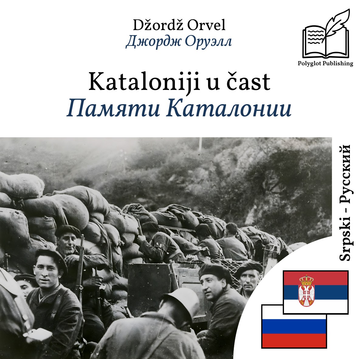 Памяти Каталонии