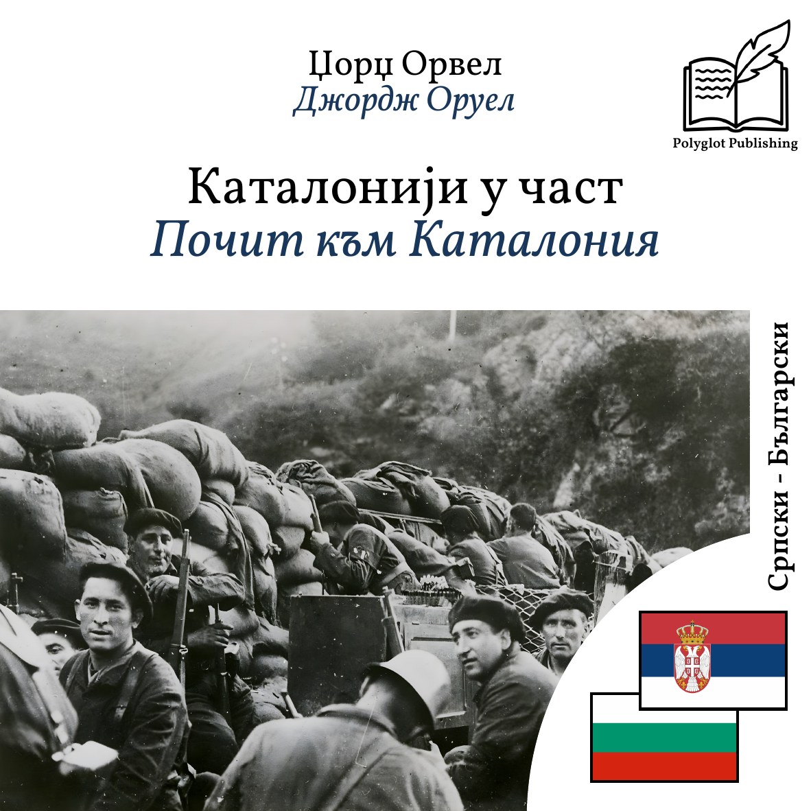 Почит към Каталония