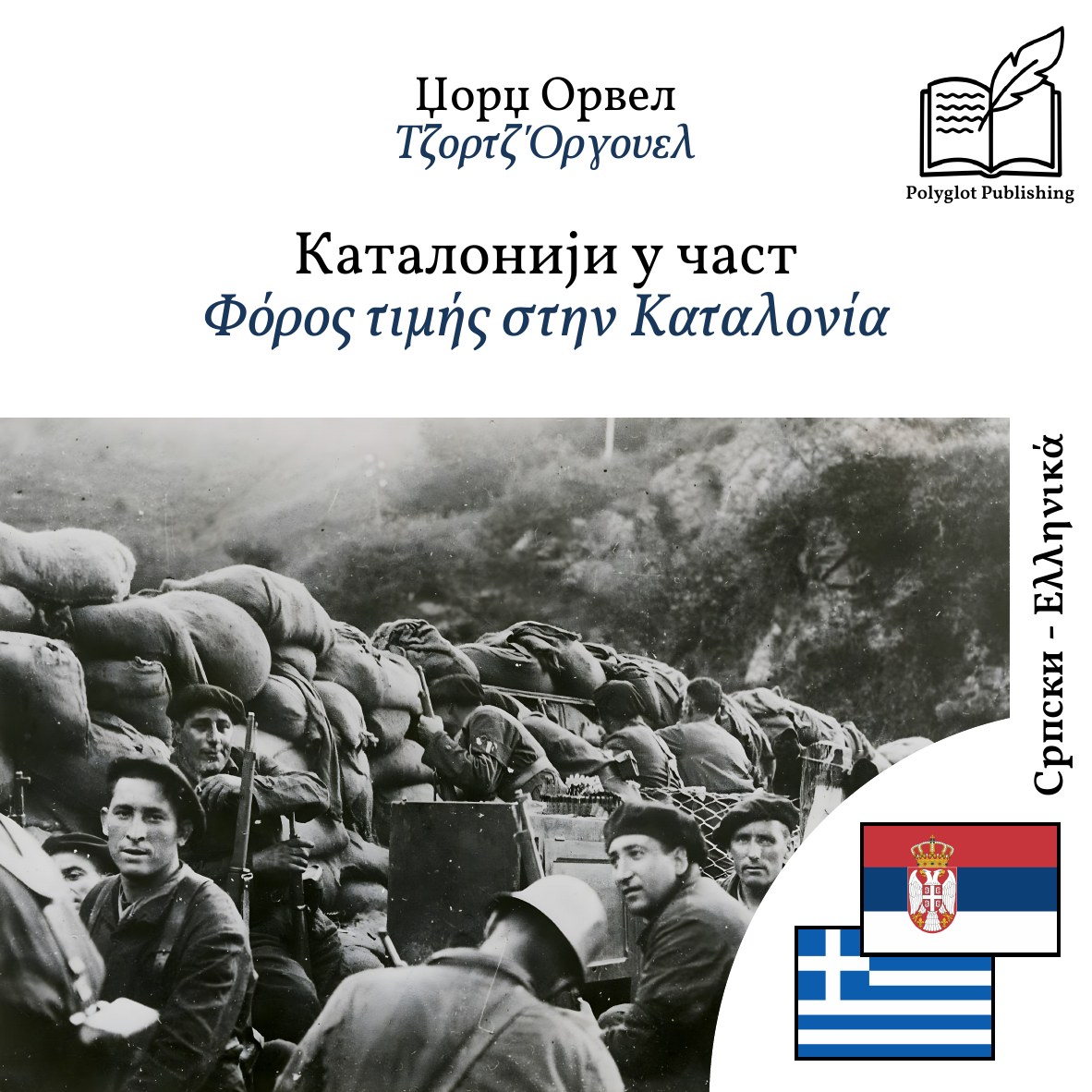 Φόρος τιμής στην Καταλονία