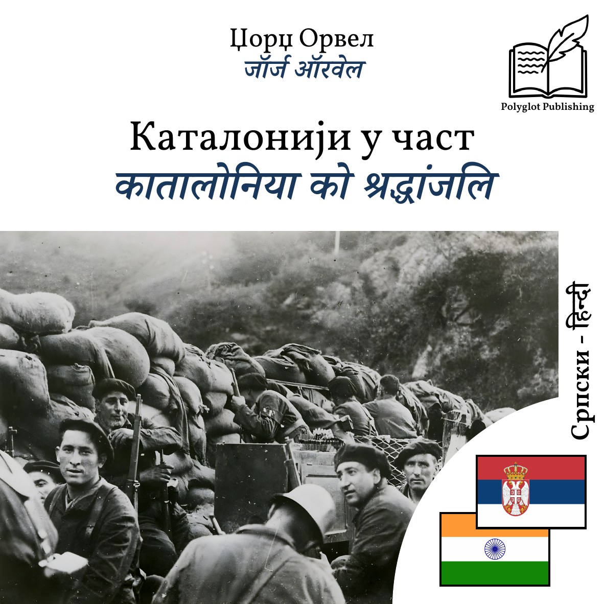 कातालोनिया को श्रद्धांजलि
