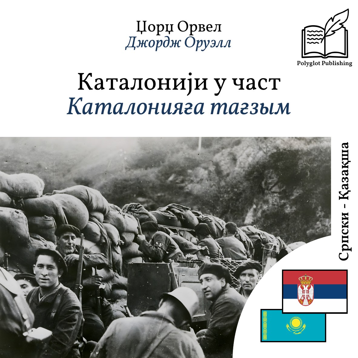 Каталонияға тағзым