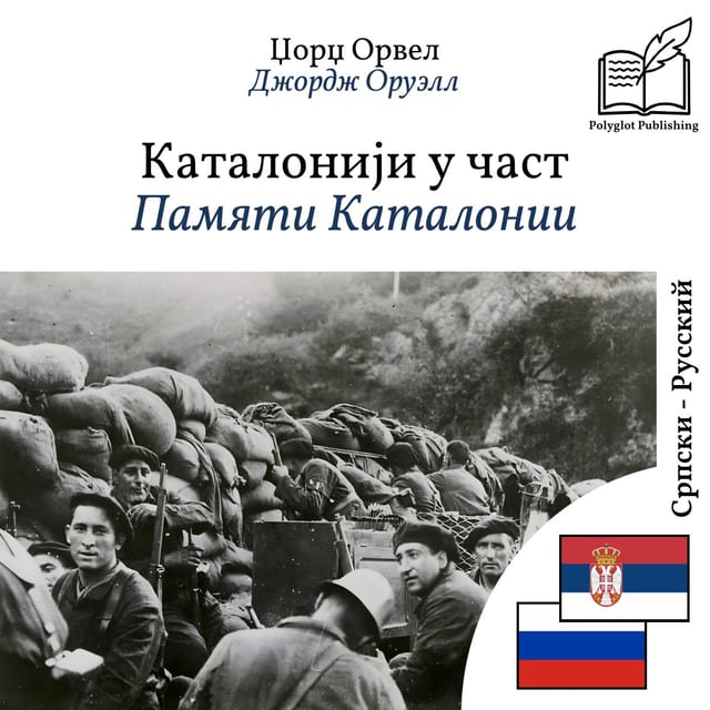 Памяти Каталонии