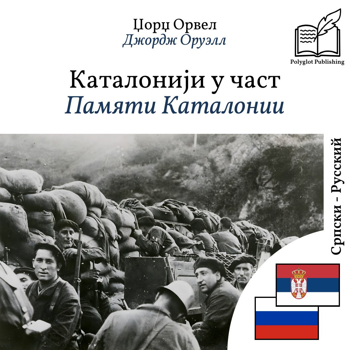Памяти Каталонии
