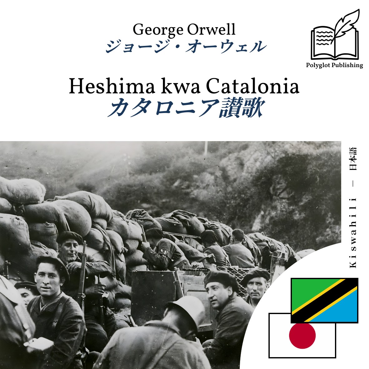 カタロニア讃歌
