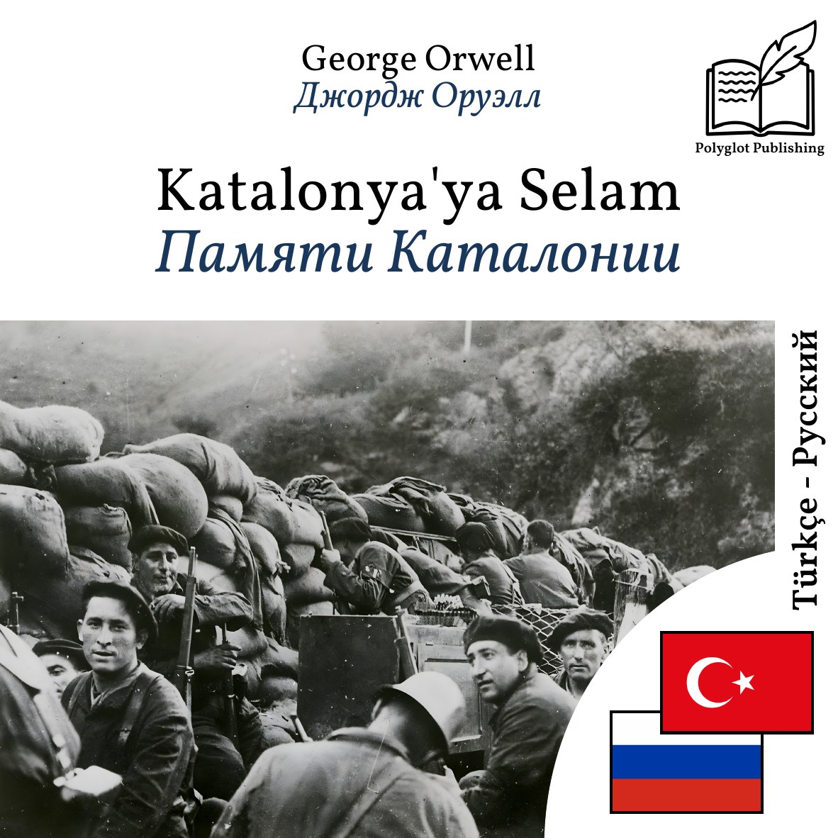 Памяти Каталонии