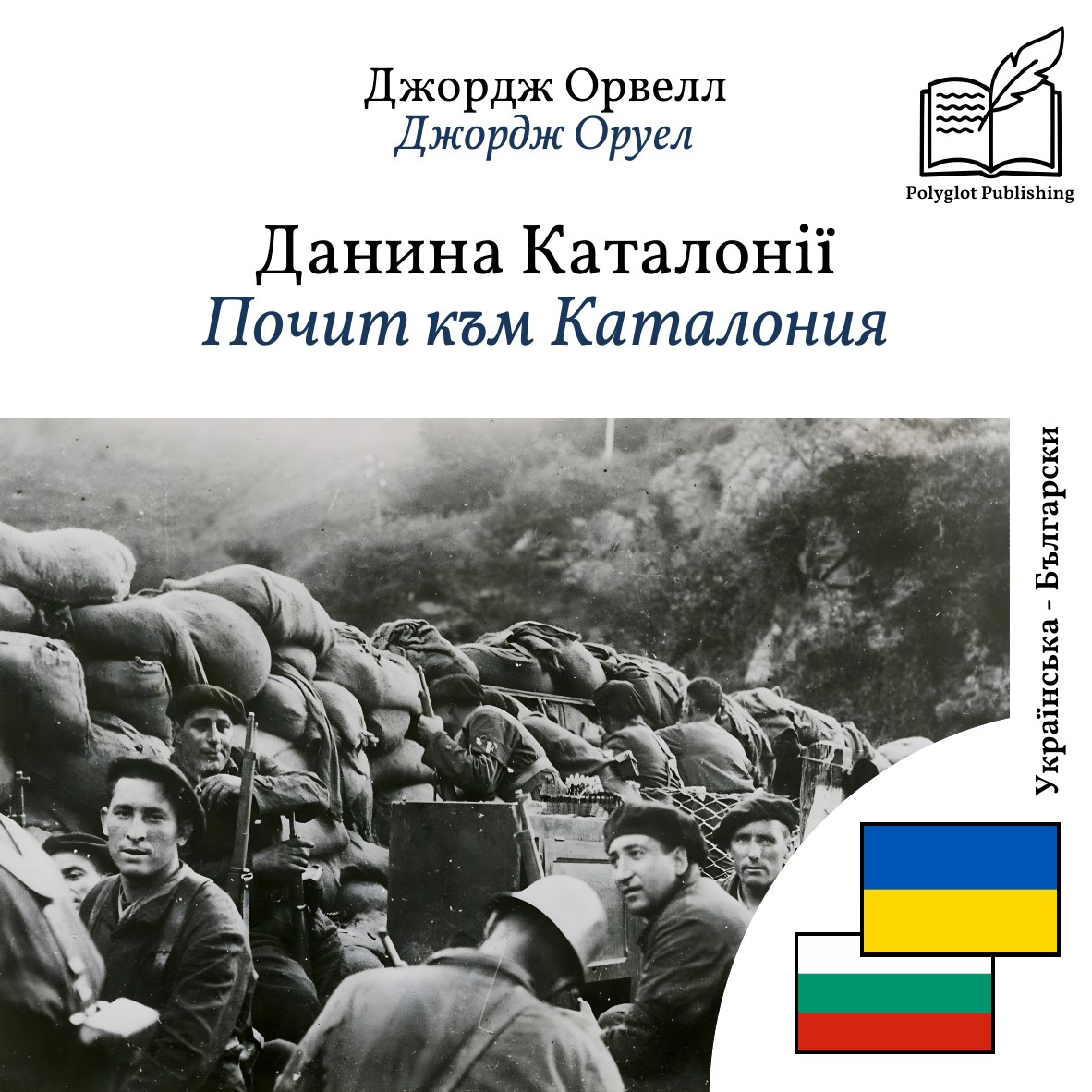 Почит към Каталония