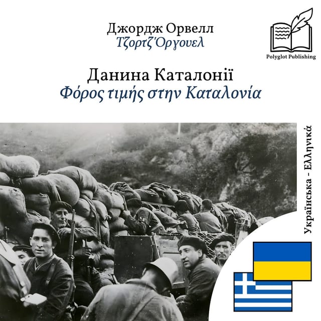 Φόρος τιμής στην Καταλονία