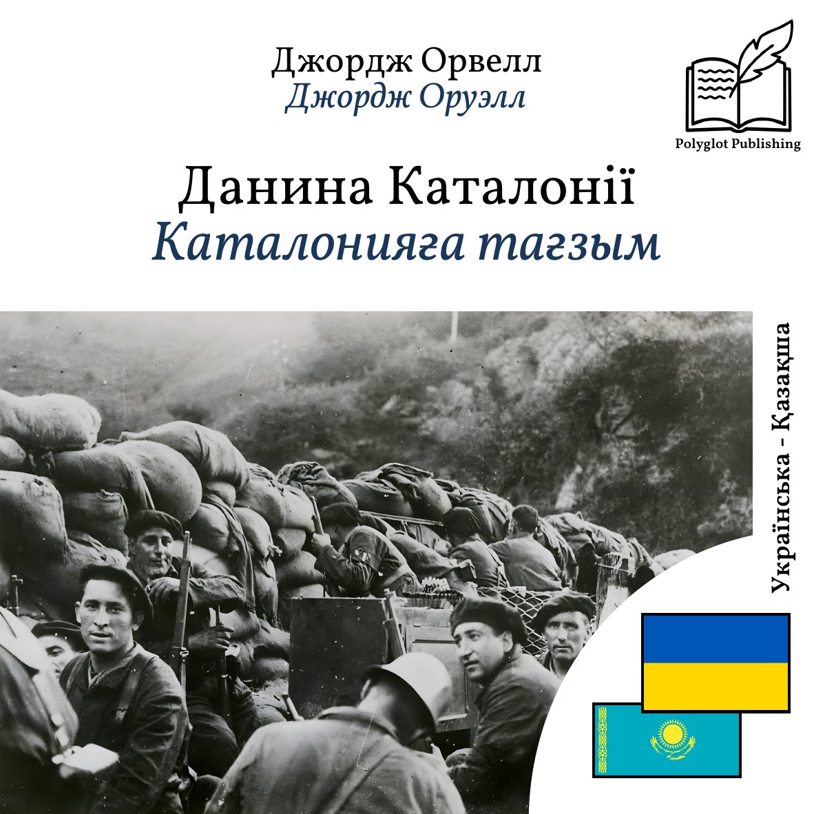Каталонияға тағзым