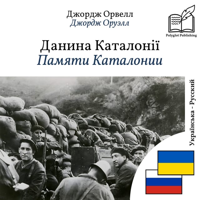 Памяти Каталонии