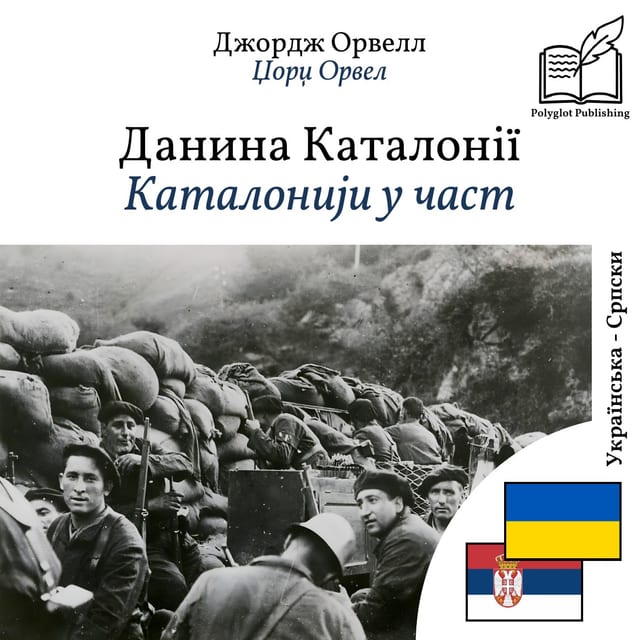 Каталонији у част