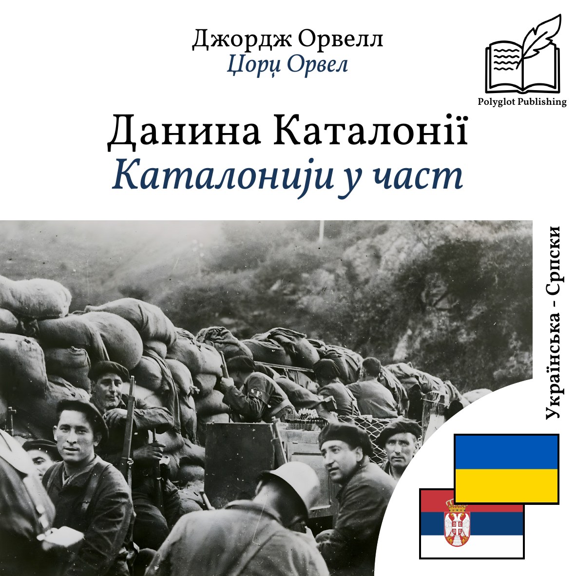 Каталонији у част