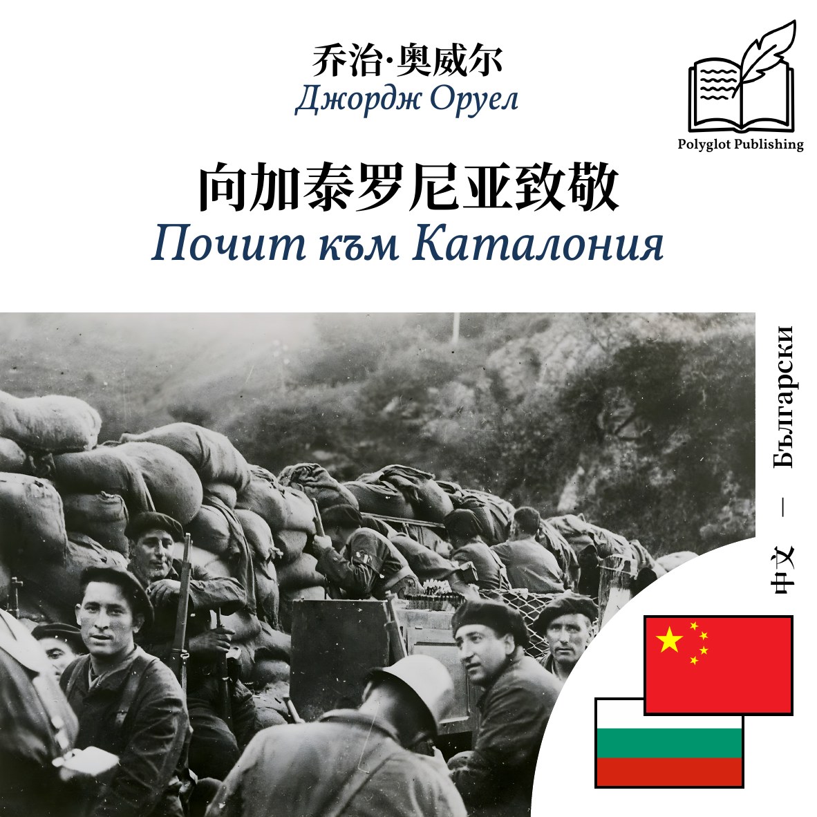 Почит към Каталония