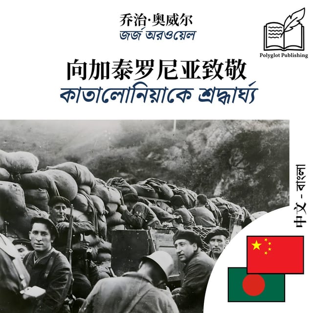 কাতালোনিয়াকে শ্রদ্ধার্ঘ্য