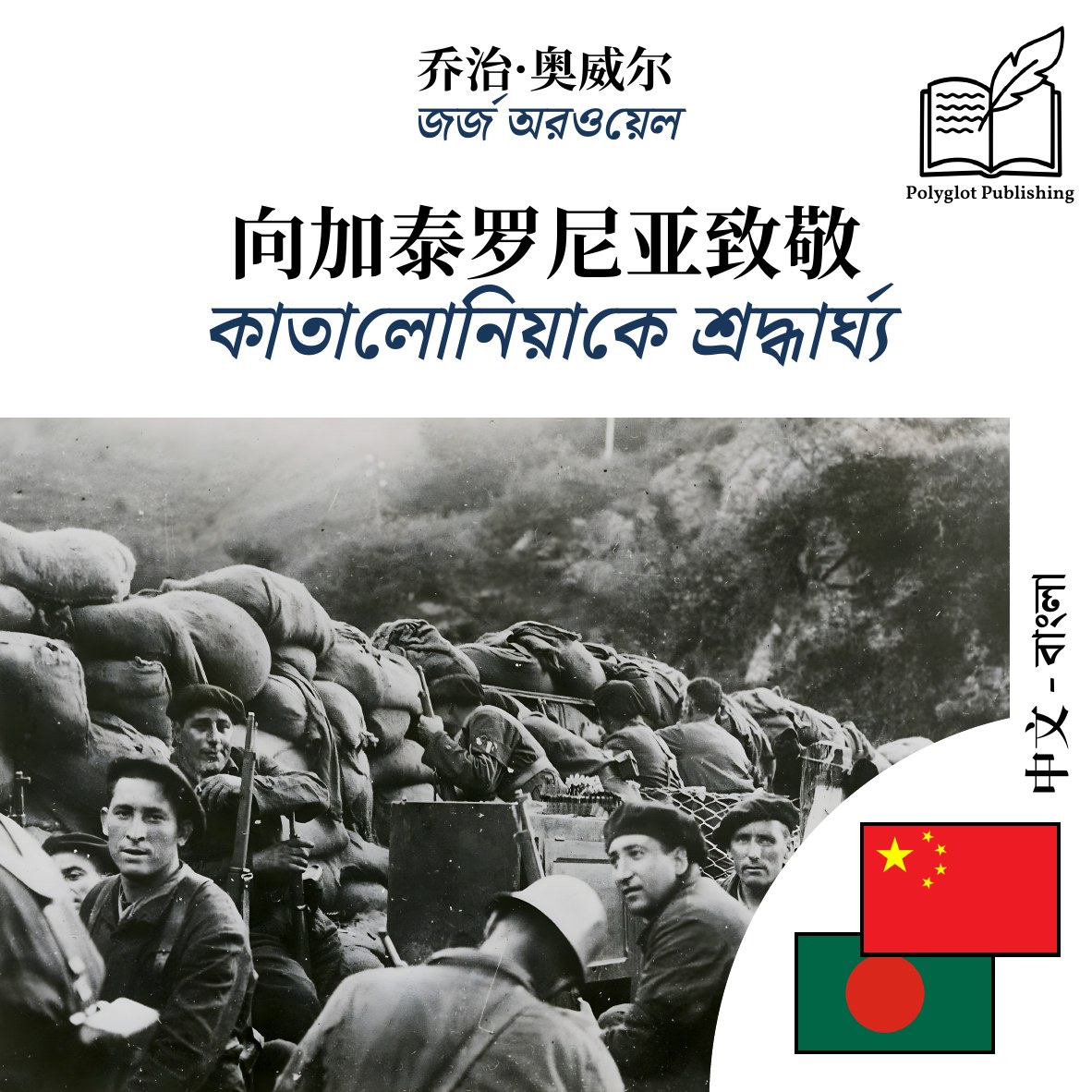 কাতালোনিয়াকে শ্রদ্ধার্ঘ্য