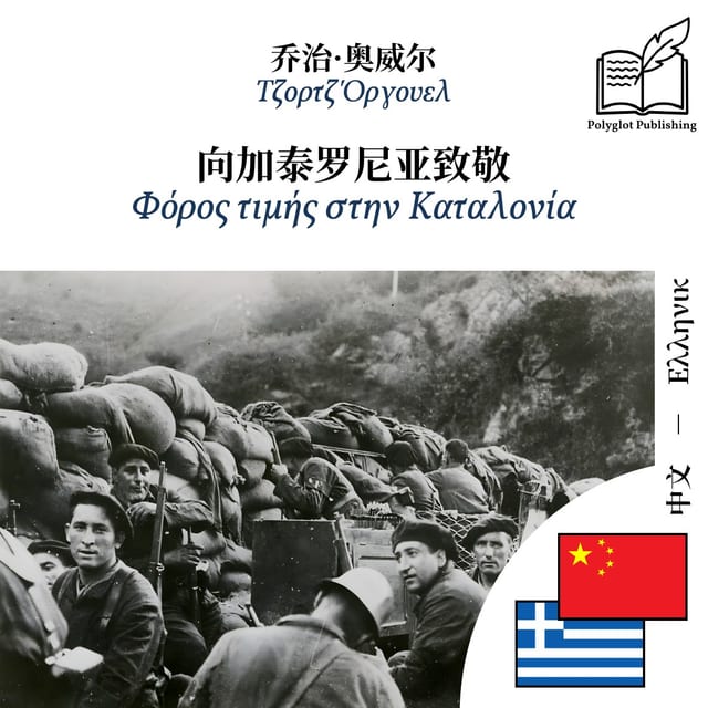 Φόρος τιμής στην Καταλονία