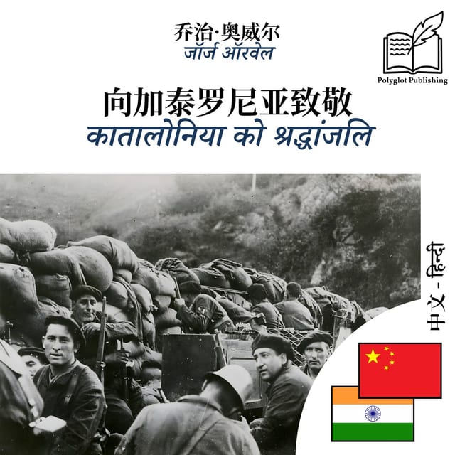 कातालोनिया को श्रद्धांजलि