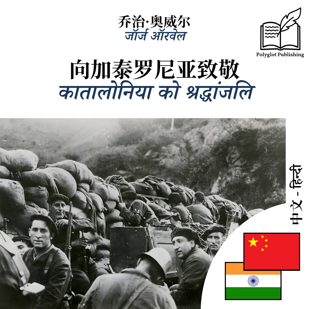 कातालोनिया को श्रद्धांजलि
