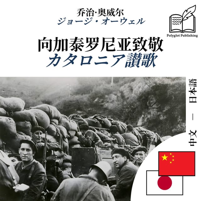 カタロニア讃歌