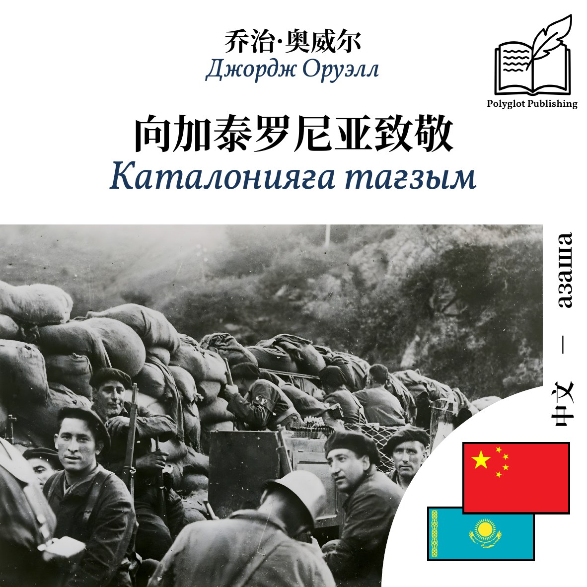 Каталонияға тағзым