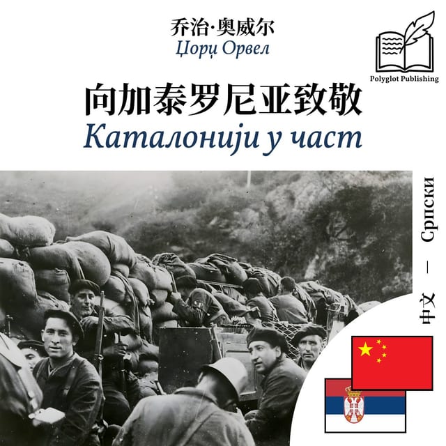 Каталонији у част