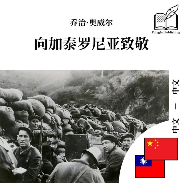 向加泰羅尼亞致敬