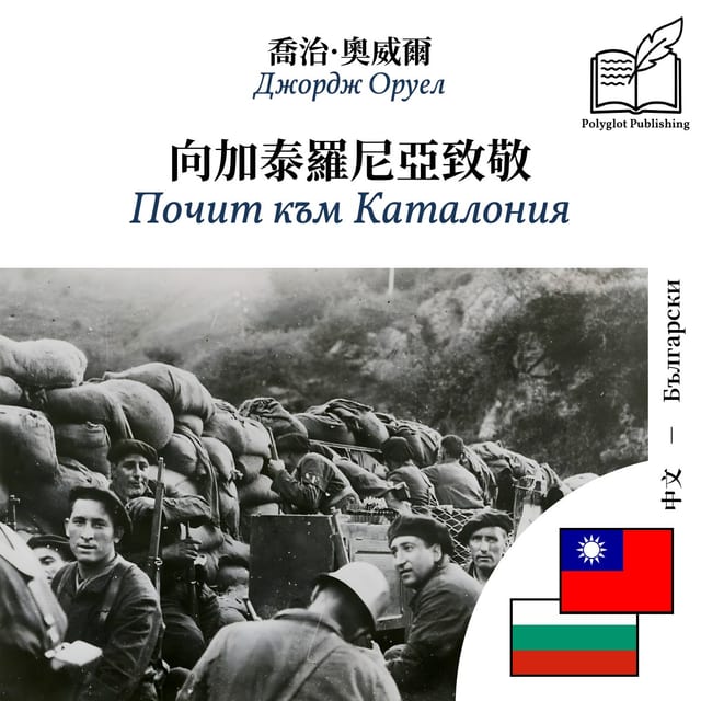 Почит към Каталония
