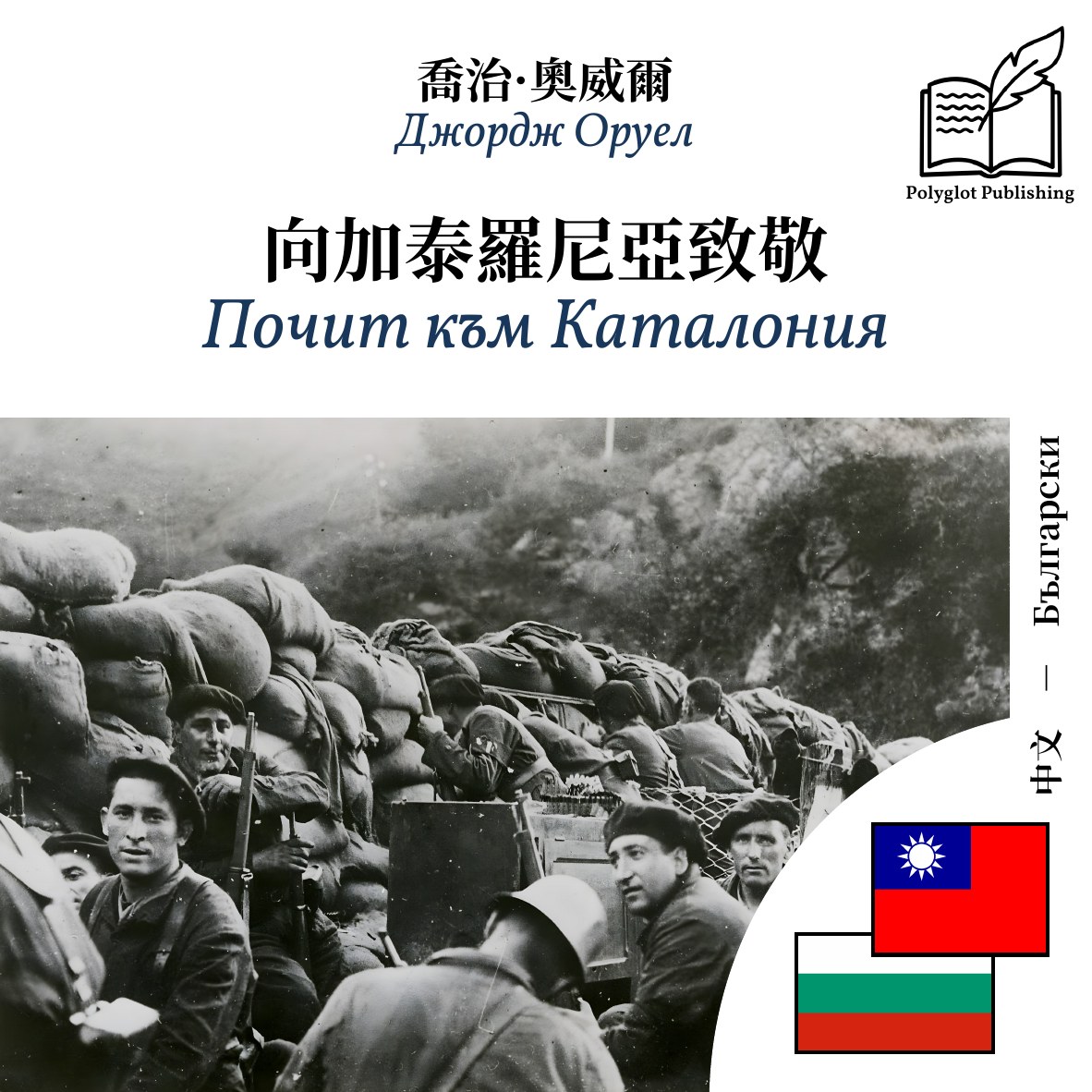Почит към Каталония