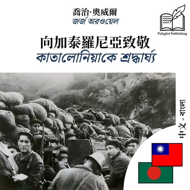 কাতালোনিয়াকে শ্রদ্ধার্ঘ্য
