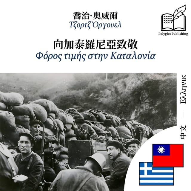 Φόρος τιμής στην Καταλονία