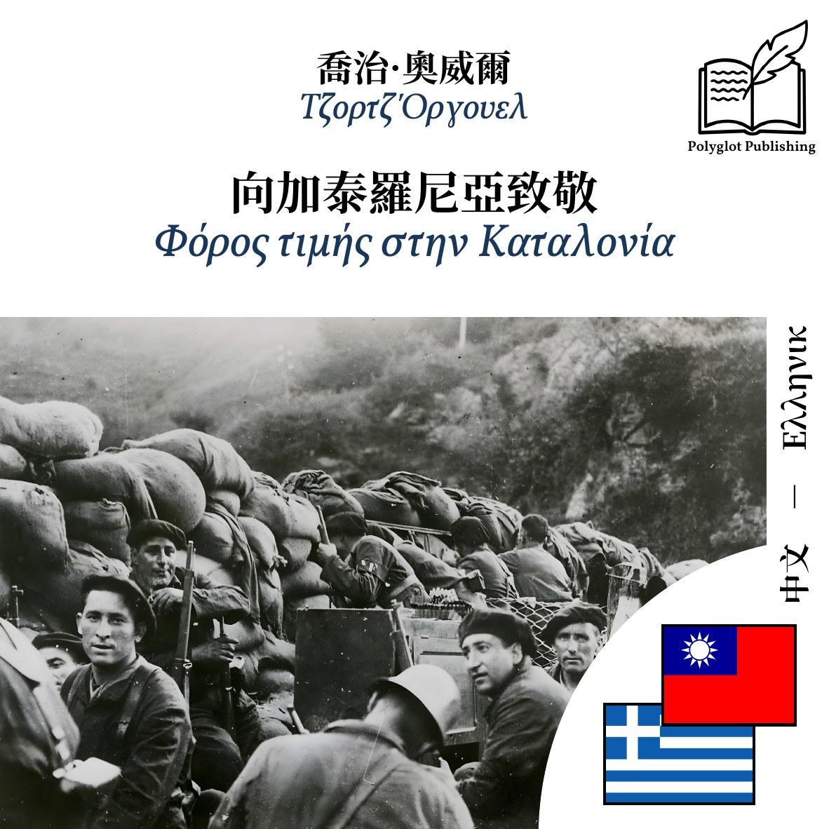 Φόρος τιμής στην Καταλονία