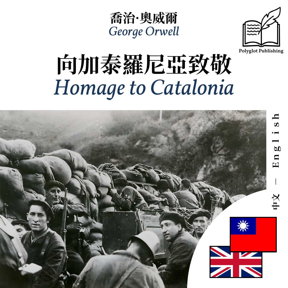 Homage to Catalonia