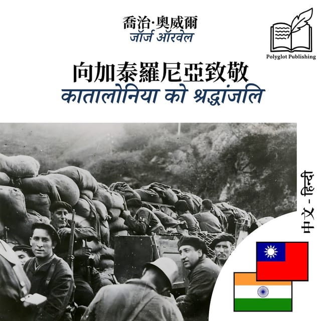 कातालोनिया को श्रद्धांजलि
