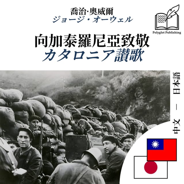 カタロニア讃歌