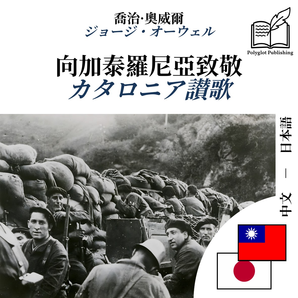 カタロニア讃歌