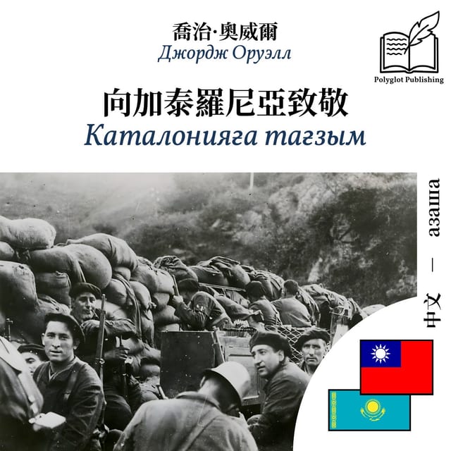 Каталонияға тағзым