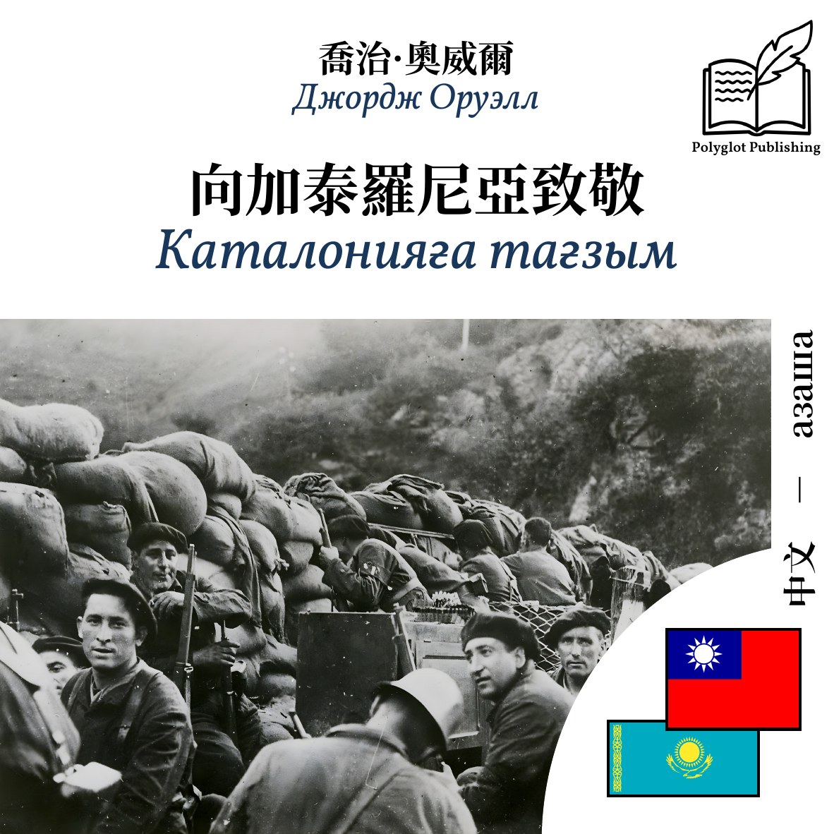 Каталонияға тағзым